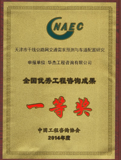 華杰公司再獲全國(guó)優(yōu)秀咨詢成果一等獎(jiǎng) 華杰公司再獲全國(guó)優(yōu)秀咨詢成果一等獎(jiǎng)