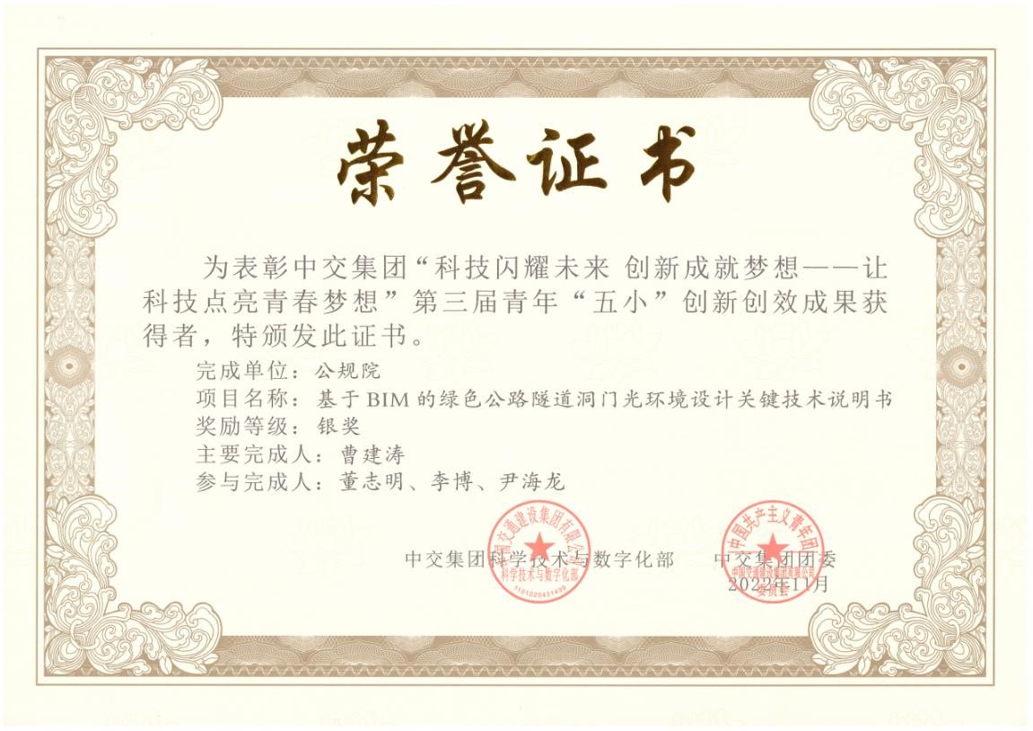 中交集團(tuán)“五小”創(chuàng)新創(chuàng)效大賽隧道部再傳喜報(bào) 中交集團(tuán)“五小”創(chuàng)新創(chuàng)效大賽隧道部再傳喜報(bào)