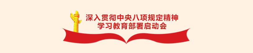 華杰公司黨委召開深入貫徹中央八項規(guī)定精神學習教育部署啟動會 華杰公司黨委召開深入貫徹中央八項規(guī)定精神學習教育部署啟動會