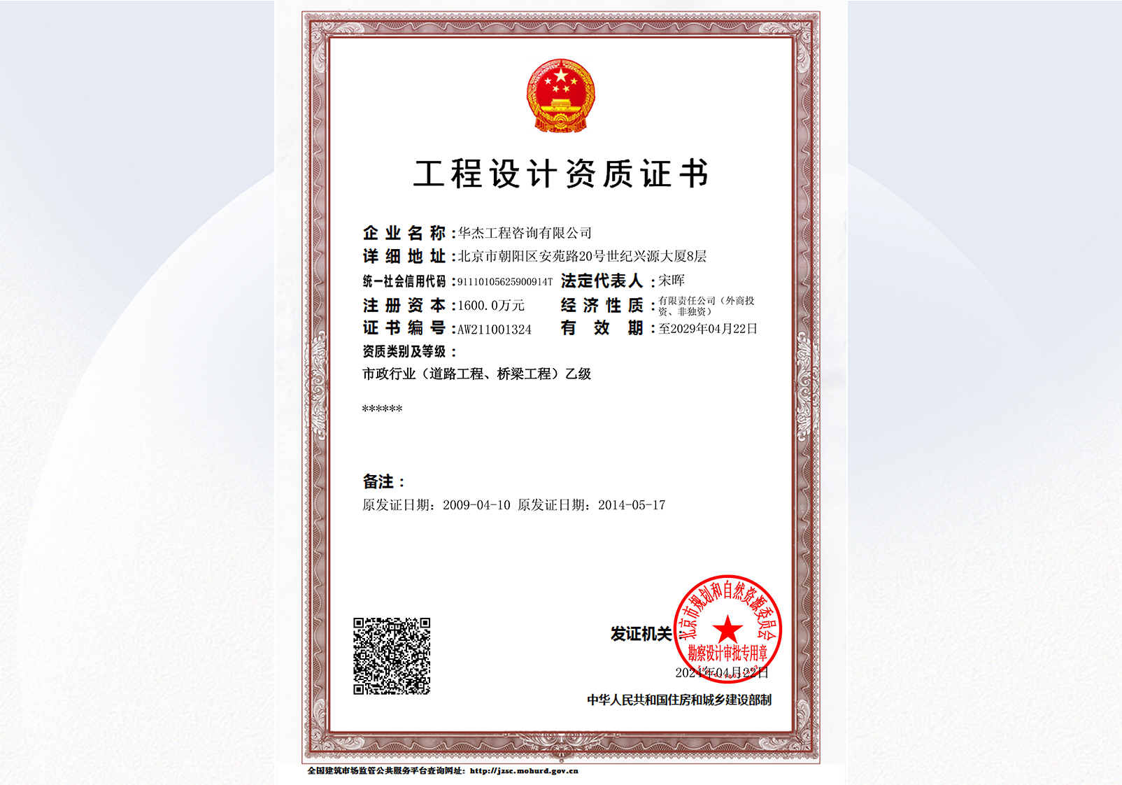 工程設計資質(zhì)乙級(市政行業(yè)道路工程、橋梁工程)(至2029年) 工程設計資質(zhì)乙級(市政行業(yè)道路工程、橋梁工程)(至2029年)