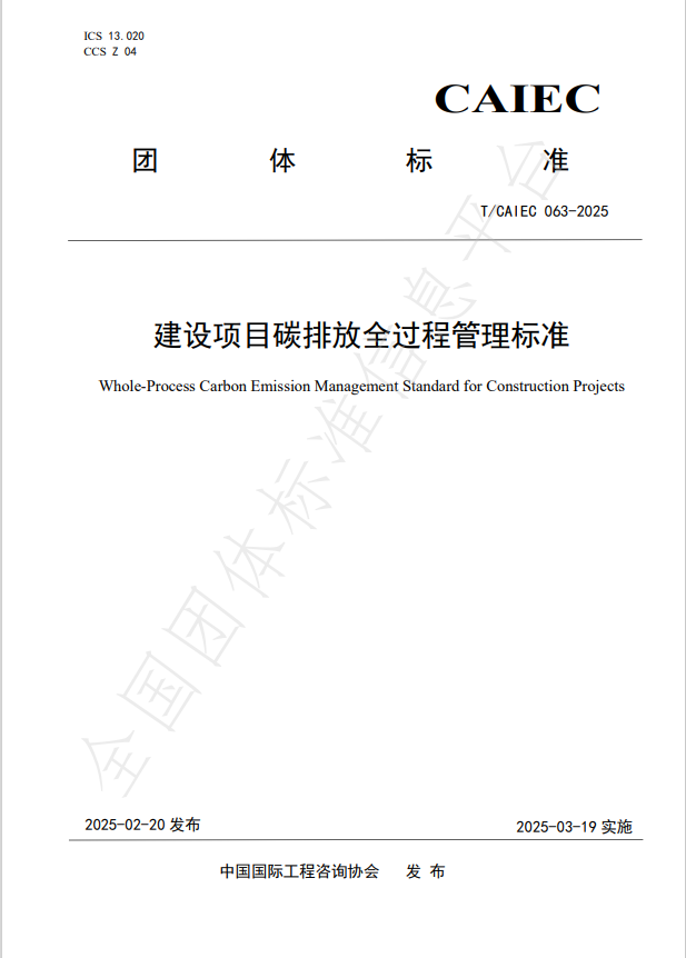 公司參編的《建設項目碳排放全過程管理標準》正式發布 公司參編的《建設項目碳排放全過程管理標準》正式發布